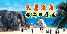 操流水爽逼插进来海南三亚-天崖海角旅游风景区