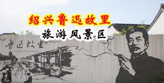 男人操美女狂操中国绍兴-鲁迅故里旅游风景区